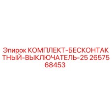 Оригинальный комплект выключателя 2657568453 от производителя Epiroc