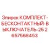 Оригинальный комплект выключателя 2657568453 от производителя Epiroc
