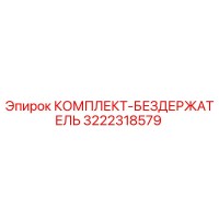 3222318579 КОМПЛЕКТ-БЕЗДЕРЖАТЕЛЬ Epiroc