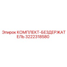 Комплект фиксации бурового инструмента Epiroc 3222318580