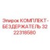 Комплект фиксации бурового инструмента Epiroc 3222318580