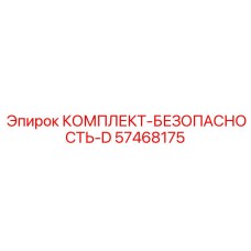 57468175 КОМПЛЕКТ БЕЗОПАСНОСТЬ D Epiroc