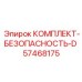 57468175 КОМПЛЕКТ БЕЗОПАСНОСТЬ D Epiroc