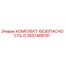 2657468191 КОМПЛЕКТ-БЕЗОПАСНОСТЬ-D Epiroc