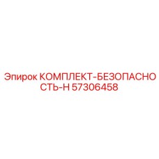 57306458 КОМПЛЕКТ-БЕЗОПАСНОСТЬ-H Epiroc