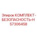 57306458 КОМПЛЕКТ-БЕЗОПАСНОСТЬ-H Epiroc