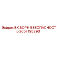2657198293 В СБОРЕ-БЕЗОПАСНОСТЬ Epiroc