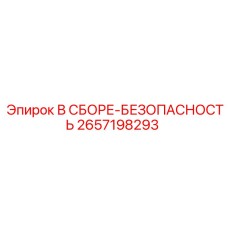 Узел безопасности 2657198293 Epiroc с защитными датчиками