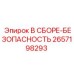 Узел безопасности 2657198293 Epiroc с защитными датчиками