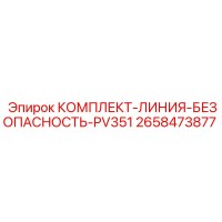 2658473877 КОМПЛЕКТ-ЛИНИЯ-БЕЗОПАСНОСТЬ-PV351 Epiroc