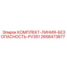 2658473877 КОМПЛЕКТ-ЛИНИЯ-БЕЗОПАСНОСТЬ-PV351 Epiroc