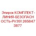 2658473877 КОМПЛЕКТ-ЛИНИЯ-БЕЗОПАСНОСТЬ-PV351 Epiroc