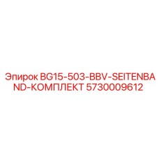 5730009612 BG15-503-BBV-SEITENBAND-КОМПЛЕКТ - Epiroc