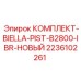 Оригинальные поршни гидроцилиндров 2236102261 Epiroc