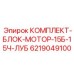 6219049100 КОМПЛЕКТ-БЛОК-МОТОР-15Б-15Ч-ЛУБ Epiroc