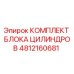 4812160681 КОМПЛЕКТ БЛОКА ЦИЛИНДРОВ Epiroc