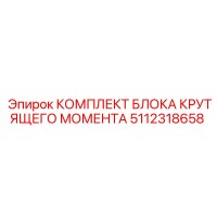 5112318658 КОМПЛЕКТ БЛОКА КРУТЯЩЕГО МОМЕНТА Epiroc