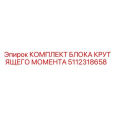 5112318658 КОМПЛЕКТ БЛОКА КРУТЯЩЕГО МОМЕНТА Epiroc