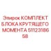 5112318658 КОМПЛЕКТ БЛОКА КРУТЯЩЕГО МОМЕНТА Epiroc