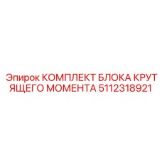 5112318921 КОМПЛЕКТ БЛОКА КРУТЯЩЕГО МОМЕНТА Epiroc