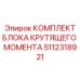 5112318921 КОМПЛЕКТ БЛОКА КРУТЯЩЕГО МОМЕНТА Epiroc