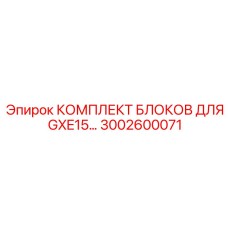 3002600071 КОМПЛЕКТ БЛОКОВ ДЛЯ GXE15… Epiroc