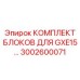 3002600071 КОМПЛЕКТ БЛОКОВ ДЛЯ GXE15… Epiroc