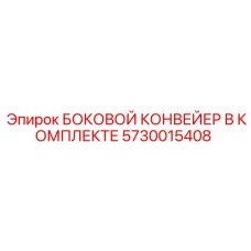 5730015408 БОКОВОЙ КОНВЕЙЕР В КОМПЛЕКТЕ Epiroc