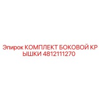 4812111270 КОМПЛЕКТ БОКОВОЙ КРЫШКИ Epiroc