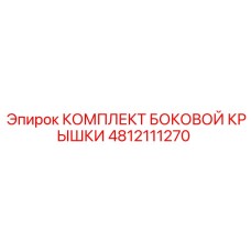 4812111270 КОМПЛЕКТ БОКОВОЙ КРЫШКИ Epiroc