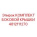 4812111270 КОМПЛЕКТ БОКОВОЙ КРЫШКИ Epiroc