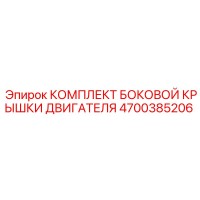 4700385206 КОМПЛЕКТ БОКОВОЙ КРЫШКИ ДВИГАТЕЛЯ Epiroc