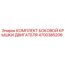 4700385206 КОМПЛЕКТ БОКОВОЙ КРЫШКИ ДВИГАТЕЛЯ Epiroc
