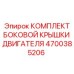 4700385206 КОМПЛЕКТ БОКОВОЙ КРЫШКИ ДВИГАТЕЛЯ Epiroc
