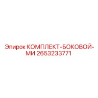 2653233771 КОМПЛЕКТ-БОКОВОЙ-МИ Epiroc