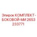 Защитные боковые панели 2653233771 для техники Epiroc