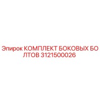 3121500026 КОМПЛЕКТ БОКОВЫХ БОЛТОВ Epiroc