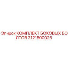 3121500026 КОМПЛЕКТ БОКОВЫХ БОЛТОВ Epiroc