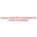 3121500026 КОМПЛЕКТ БОКОВЫХ БОЛТОВ Epiroc