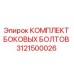 3121500026 КОМПЛЕКТ БОКОВЫХ БОЛТОВ Epiroc