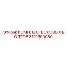 3121500030 КОМПЛЕКТ БОКОВЫХ БОЛТОВ Epiroc