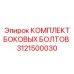 3121500030 КОМПЛЕКТ БОКОВЫХ БОЛТОВ Epiroc