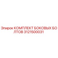 3121500031 КОМПЛЕКТ БОКОВЫХ БОЛТОВ Epiroc