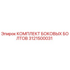 3121500031 КОМПЛЕКТ БОКОВЫХ БОЛТОВ Epiroc