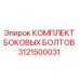 3121500031 КОМПЛЕКТ БОКОВЫХ БОЛТОВ Epiroc