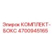 4700945165 КОМПЛЕКТ-БОКС от Epiroc