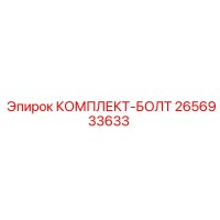 2656933633 КОМПЛЕКТ-БОЛТ Epiroc