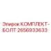Изображение комплекта болтов Epiroc 2656933633 для буровых установок