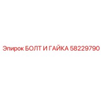 58229790 БОЛТ И ГАЙКА Epiroc