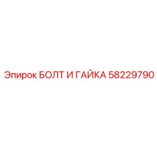 58229790 БОЛТ И ГАЙКА Epiroc